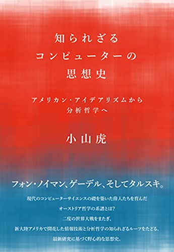 知られざるコンピュータの思想史 アメリカン・アイデアリズムから分析哲学へ