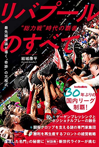 Amazonで結城康平の“総力戦"時代の覇者 リバプールのすべて (footballista)。アマゾンならポイント還元本が多数。結城康平作品ほか、お急ぎ便対象商品は当日お届けも可能。また“総力戦"時代の覇者 リバプールのすべて (footballista)もアマゾン配送商品なら通常配送無料。