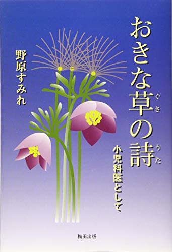 おきな草の詩 小児科医として
