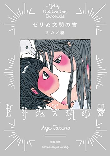 ゼリゐ文明の書