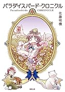 パラダイスバード・クロニクル