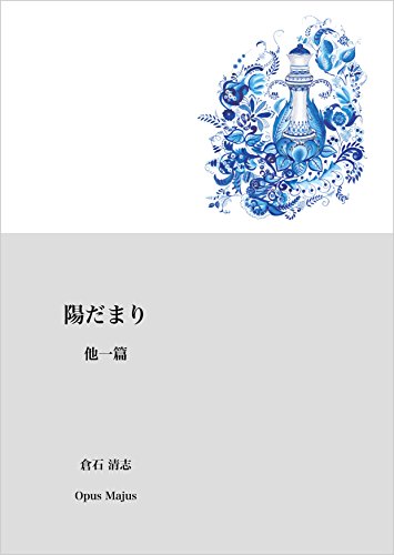 陽だまり 他一篇