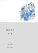 陽だまり 他一篇