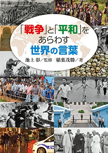 一気にわかる！池上彰の世界情勢２０１８ 国際紛争、一触即発編