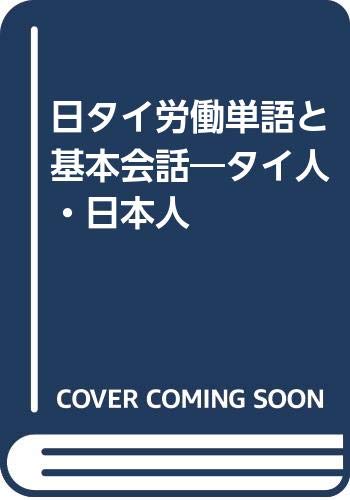 日タイ労働単語と基本会話―タイ人・日本人