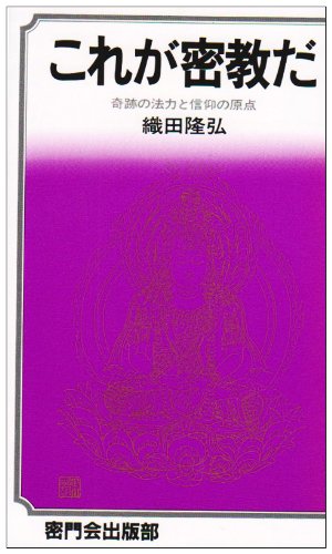 これが密教だ改訂版 奇跡の法力と信仰の原点