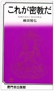 これが密教だ改訂版 奇跡の法力と信仰の原点