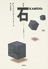 詩集 石―エッセイ 対話者について (群像社ライブラリー)