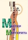 The Master and Margarita, book 1 of 2