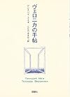 ヴェロニカの手帖 (群像社ライブラリー)