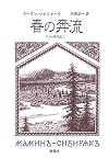 春の奔流―ウラル年代記〈1〉 (群像社ライブラリー)