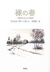 裸の春―1938年のヴォルガ紀行 (群像社ライブラリー)