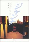 ジャンナ〈2幕〉 (群像社ライブラリー)