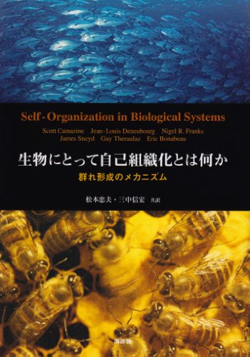 生物にとって自己組織化とは何か: 群れ形成のメカニズム