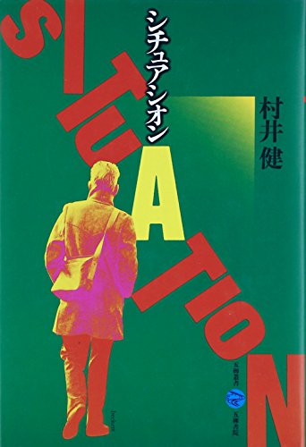 シチュアシオン 村井健演劇論集