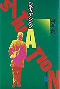 シチュアシオン 村井健演劇論集