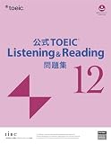 公式TOEIC Listening & Reading 問題集 12
