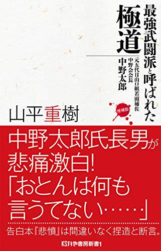 最強武闘派と呼ばれた極道 元五代目山口組若頭補佐 中野会会長 中野太郎 増補版