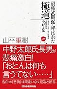 最強武闘派と呼ばれた極道 元五代目山口組若頭補佐 中野会会長 中野太郎 増補版