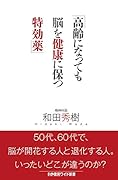 高齢になっても脳を健康に保つ特効薬