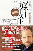 マネーカースト最新版〜世界経済がもたらす「新・貧富の階級社会」〜
