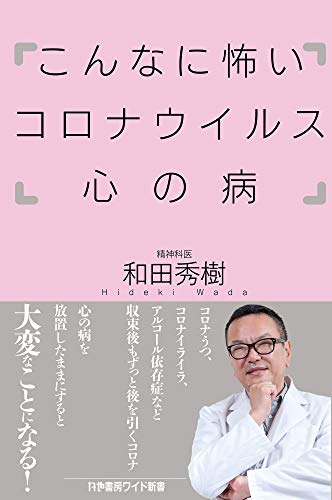 こんなに怖いコロナウイルス心の病