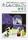 Shin Nihongo No Kiso I