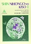 Shin Nihongo no Kiso I (Grammatical Notes) Vol. 1 (Shin Nihongo no Kiso I: Bunpou Kaisetsusho Eigoban) (in Japanese)