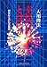 幸福の科学とは何か　 初歩からの仏法真理