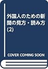 How to Read a Japanese Newspaper: Newspaper Usage (II)