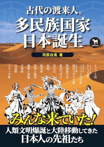 古代の渡来人。多民族国家日本誕生