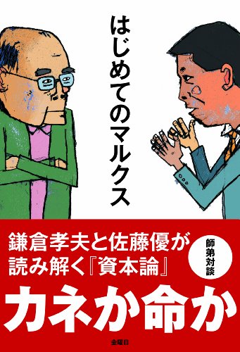 はじめてのマルクス