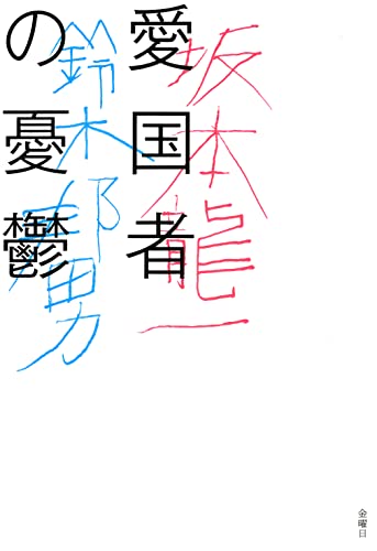 坂本竜一/鈴木邦男『愛国者の憂鬱』表紙