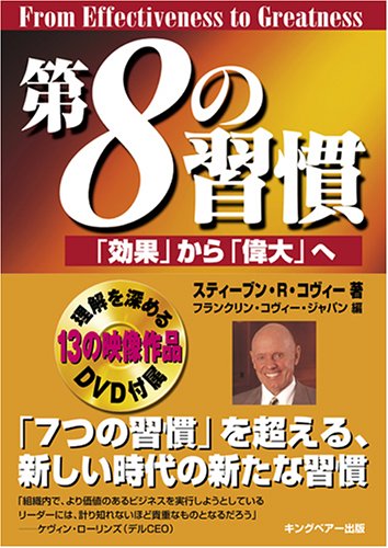 第8の習慣  「効果」から「偉大」へ
