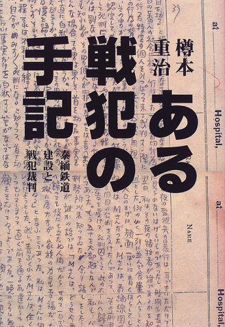 ある戦犯の手記―泰緬鉄道建設と戦犯裁判