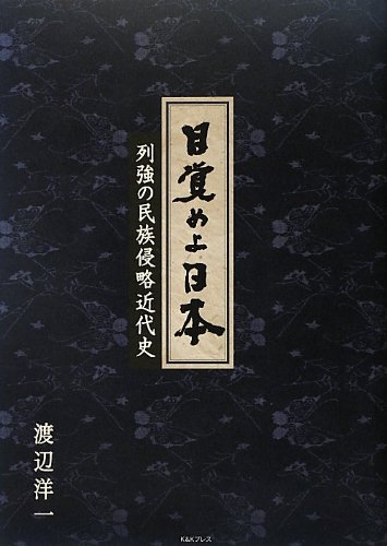 目覚めよ日本―列強の民族侵略近代史