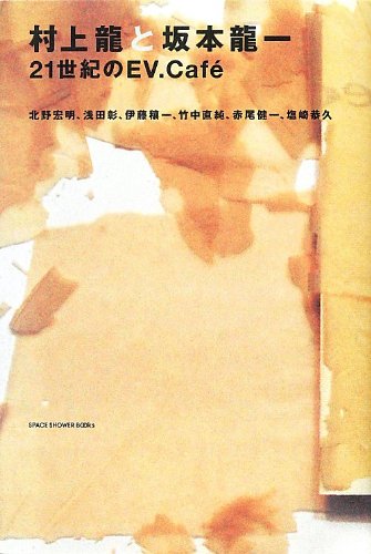 村上竜/坂本竜一/北野宏明/ほか『村上龍と坂本龍一 : 21世紀のEV.Café』表紙