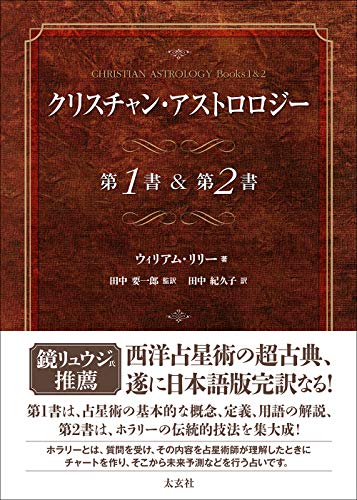 クリスチャン・アストロロジー 第1書＆第2書