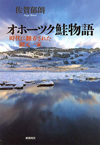 オホーツク鮭物語 時代に翻弄された網元一家