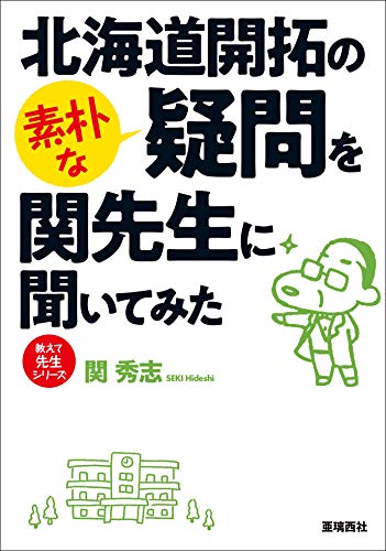 北海道開拓の素朴な疑問を関先生に聞いてみた
