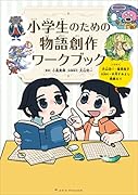 小学生のための物語創作ワークブック
