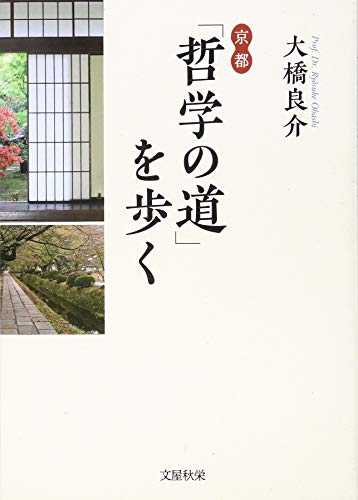 京都「哲学の道」を歩く