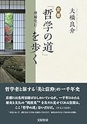 京都「哲学の道」を歩く増補改訂