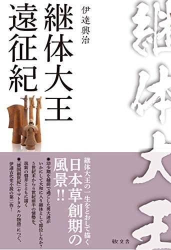 継体大王遠征紀