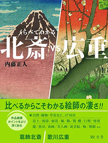くらべてわかる 北斎vs広重（くらべてわかる 2）