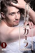 カーラ 第1巻