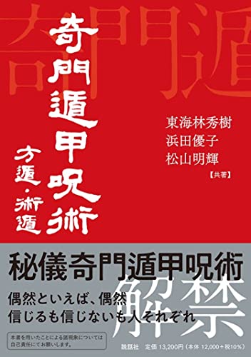 近刊検索デルタ 奇門遁甲呪術 方遁 術遁
