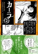 カーラ 第2巻