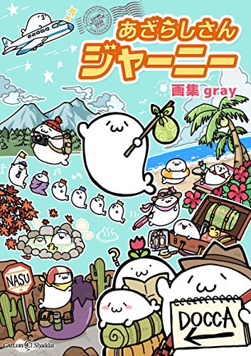 Amazonでグレー, まるやまなおみのあざらしさんジャーニー【北海の魔獣あざらしさん展2020 画集】。アマゾンならポイント還元本が多数。グレー, まるやまなおみ作品ほか、お急ぎ便対象商品は当日お届けも可能。またあざらしさんジャーニー【北海の魔獣あざらしさん展2020 画集】もアマゾン配送商品なら通常配送無料。