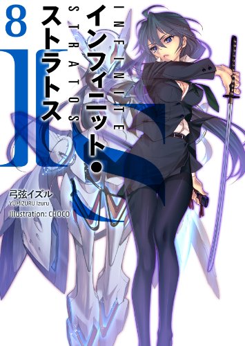 IS<インフィニット・ストラトス>8巻DVD付特装版(オーバーラップ文庫)